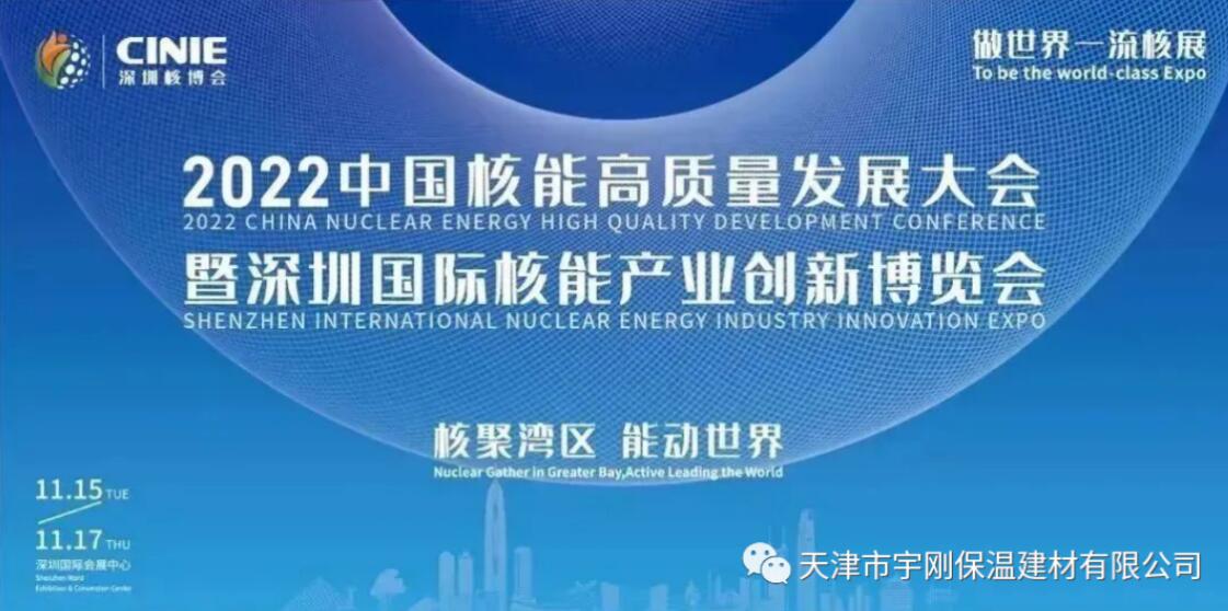 天津市宇刚保温建材有限公司亮相“2022深圳核博会”